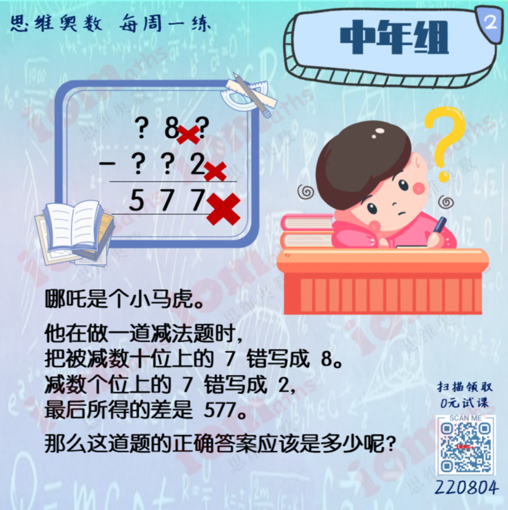 IOMaths 思维奥数 - 🤪嘿嘿！你们是不是也和小马虎一样，每次答题时都很粗心呢？...