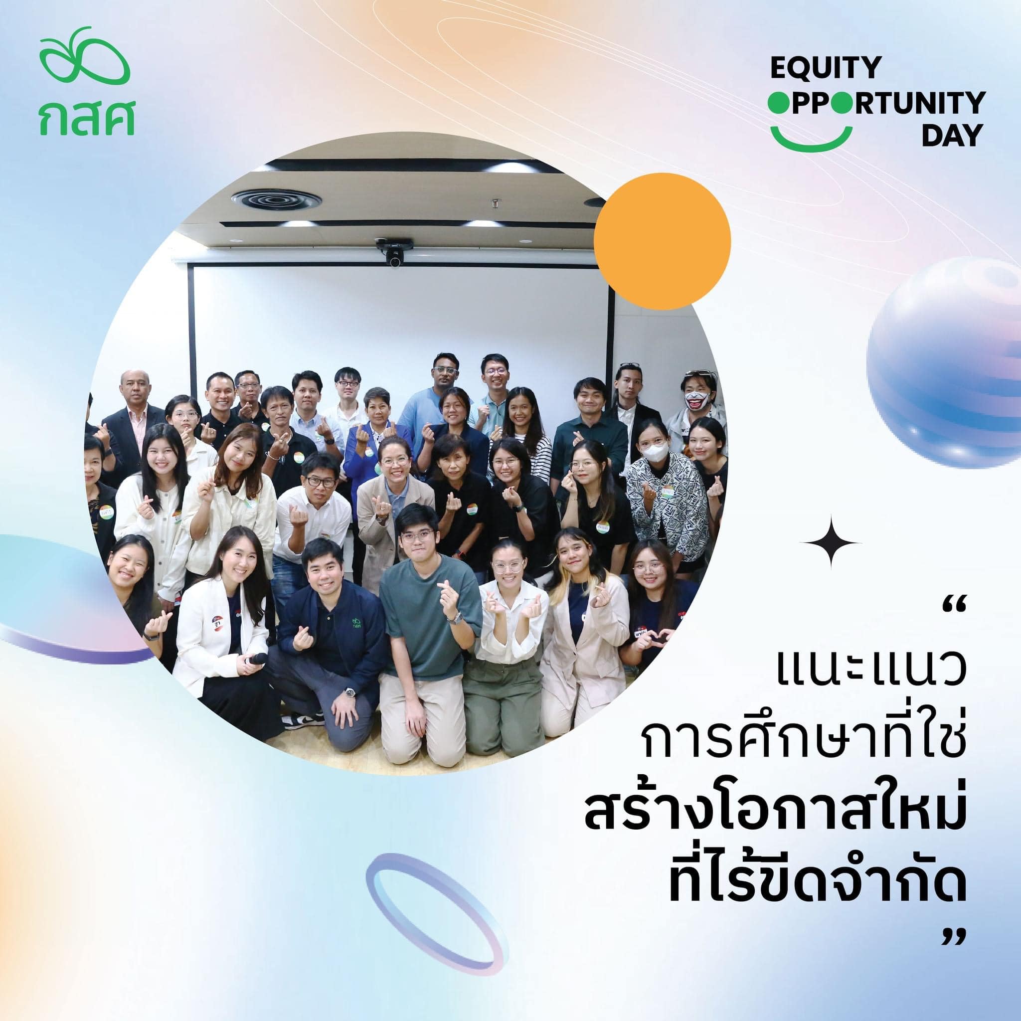⭐ “แนะแนวการศึกษาที่ใช่... - Equity Lab แล็บฯเสมอภาค