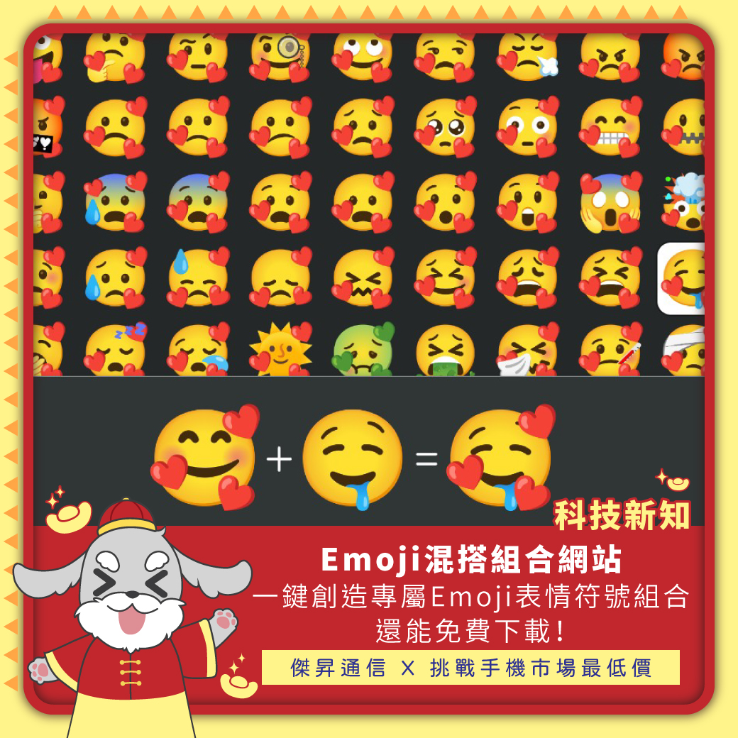 傑昇通信-竹南博愛店 - 🤔你也喜歡用Emoji嗎? 📣有趣的Emoji混搭網站千萬別錯過 🥰一鍵創造獨特表情符號 🔽生成貼圖還能免費下載 🤩 ...