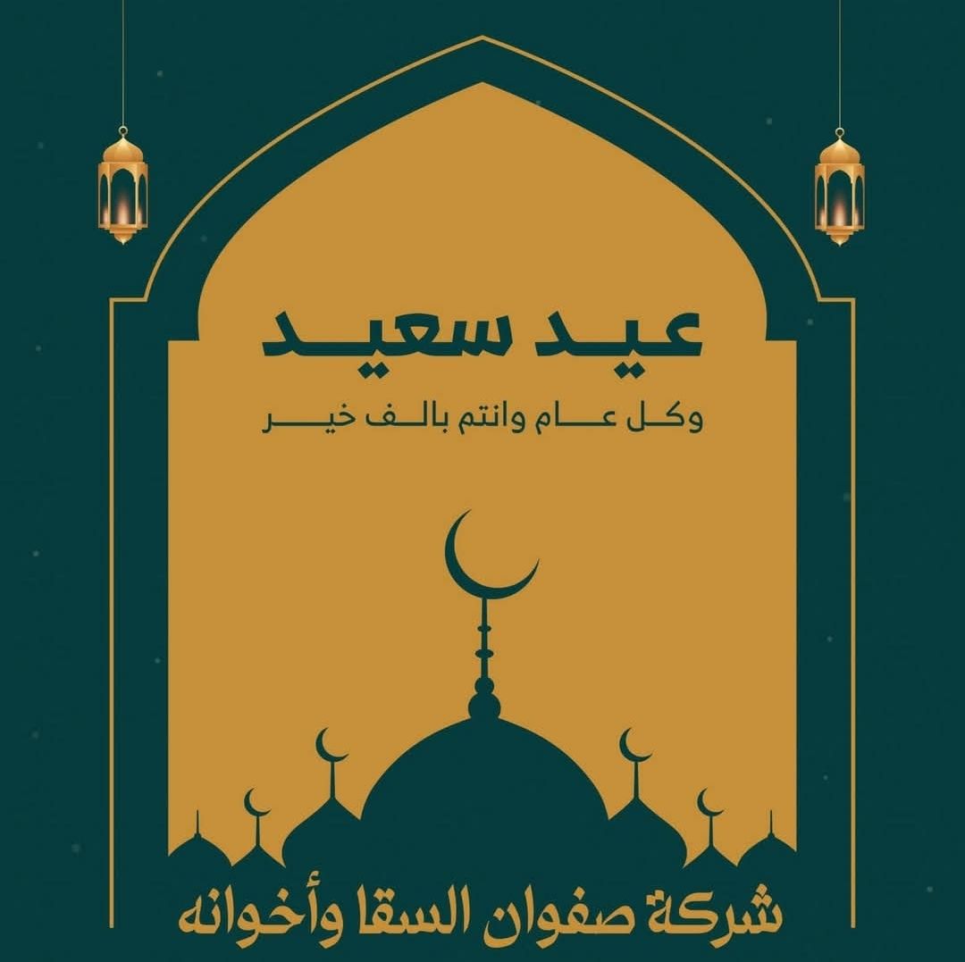 شركة صفوان السقا واخوانه | Amman