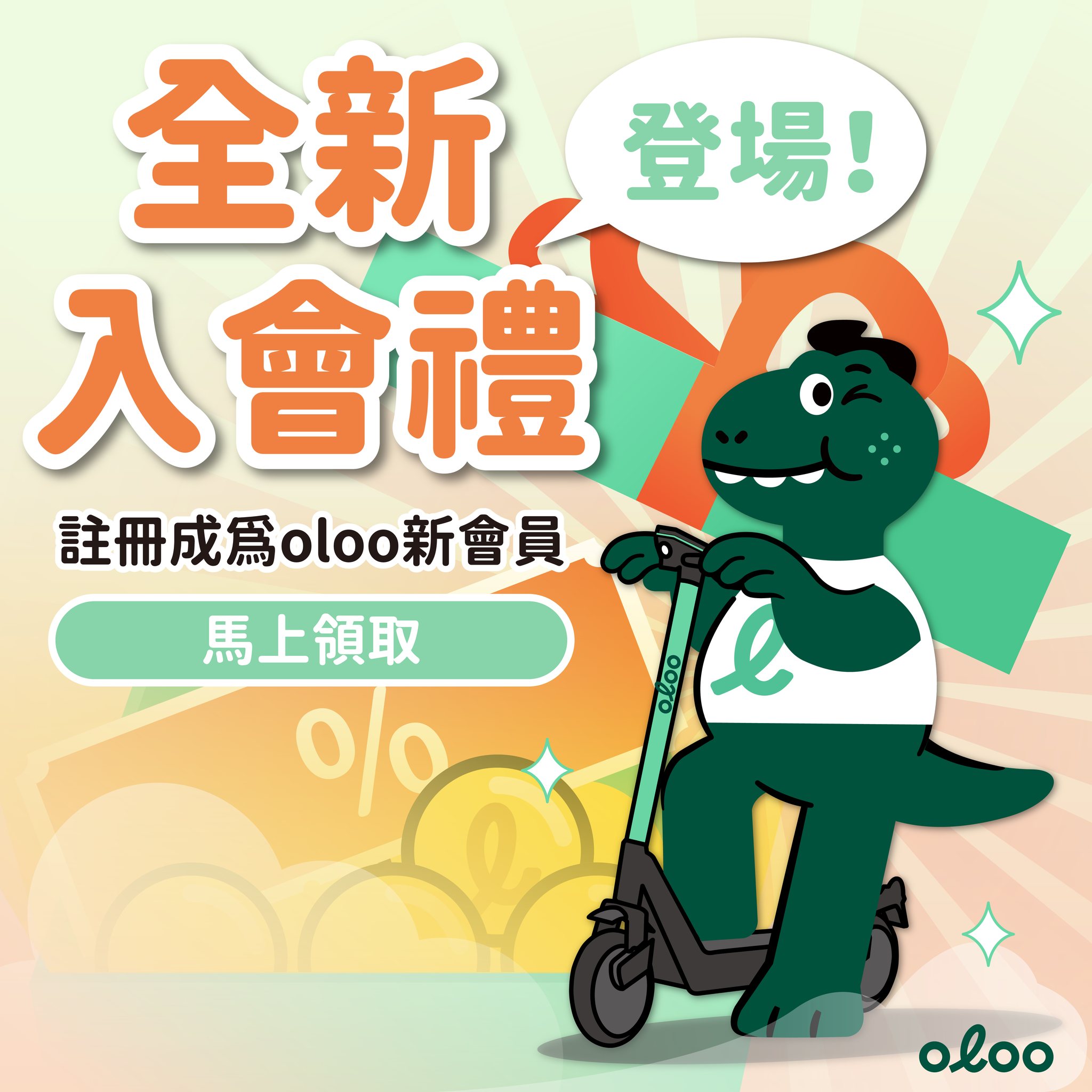 【全新入會禮登場！ 註冊成為oloo新會員馬上領取🎁】 ... - oloo共享交通 - 全台首創電動滑板車租賃服務 | Facebook