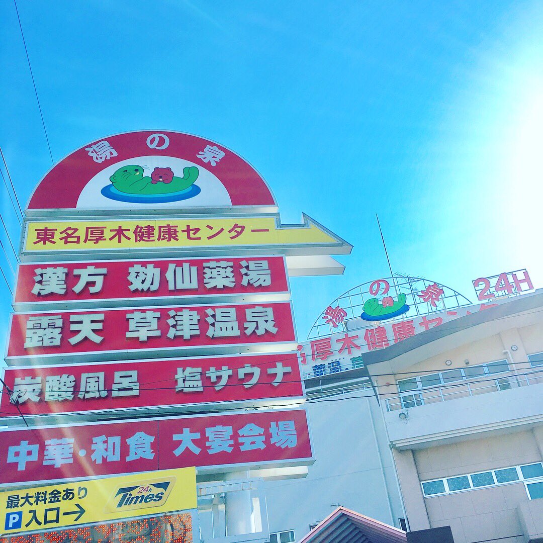 厚木 健康 センター