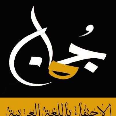 جُمان