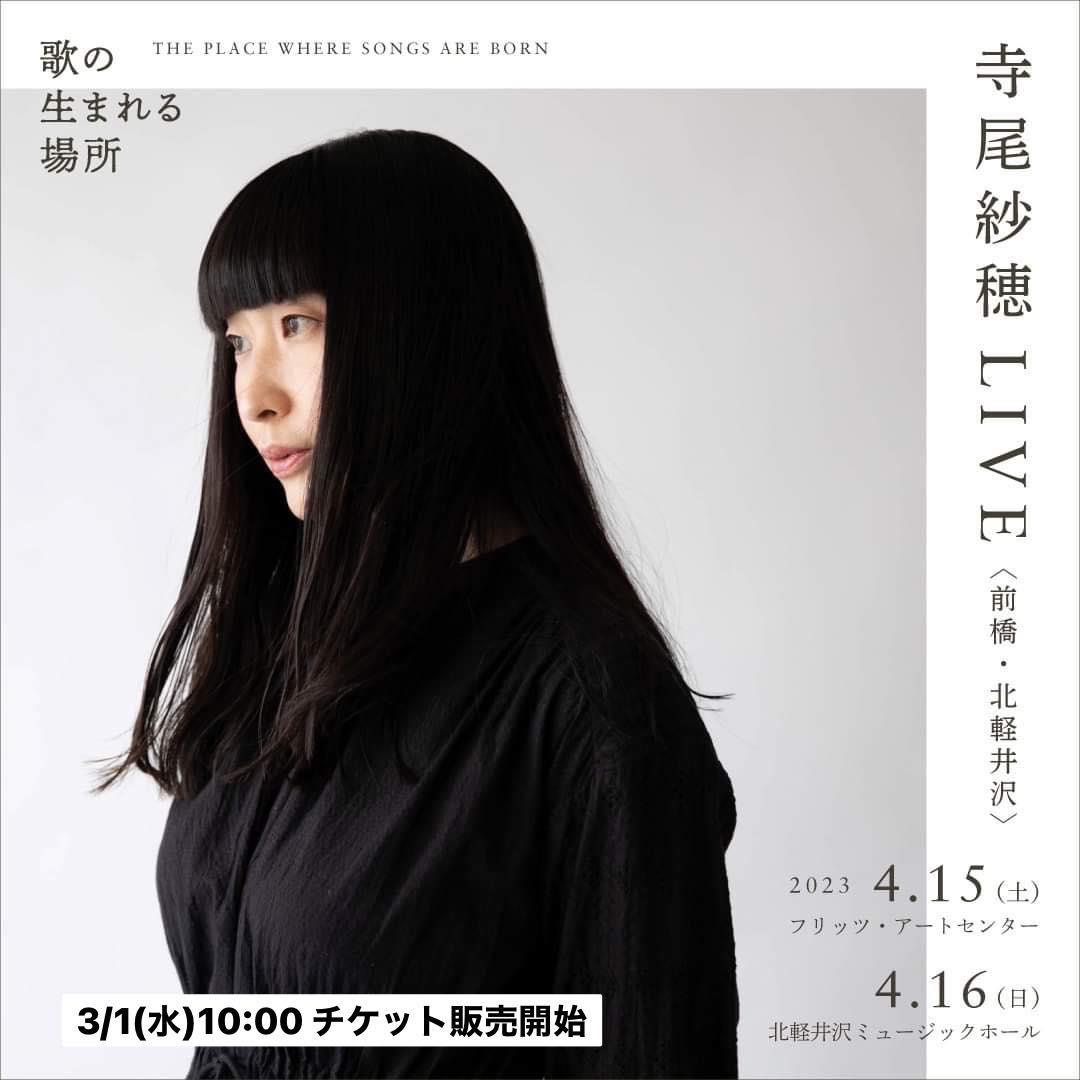 チケット販売のお知らせ ／ 寺尾紗穂LIVE「歌の生まれる場所」 ルオム