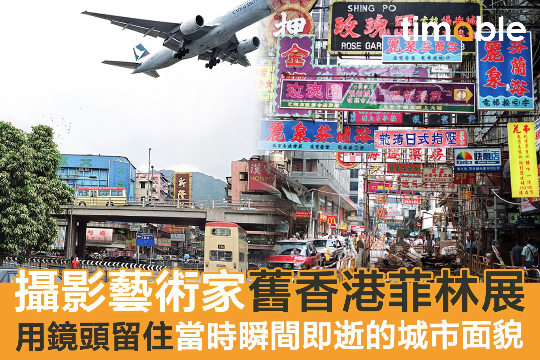 Timable - 【#timable睇展覽】🇭🇰過渡時期的香港人心惶惶，社會缺乏方向。👀環顧四周盡是建築地盤，每個角... | Facebook