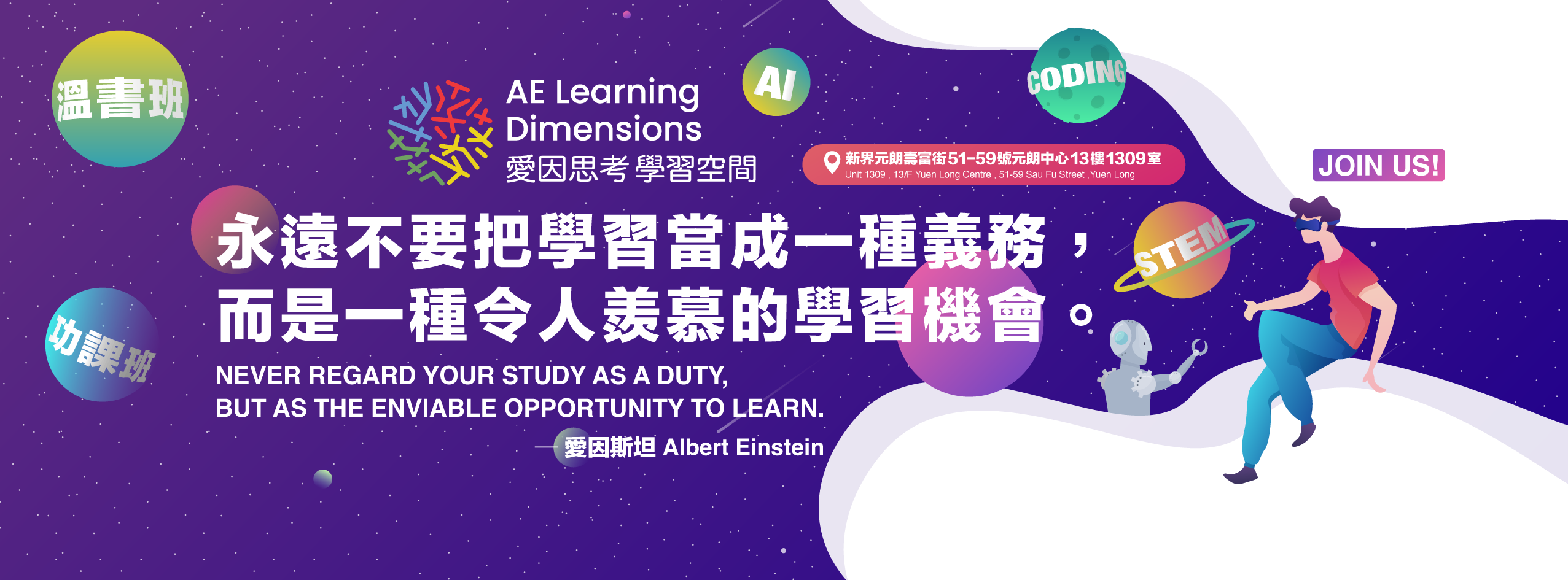 愛因思考 學習空間 AE Learning Dimensions | Yuen Long Town