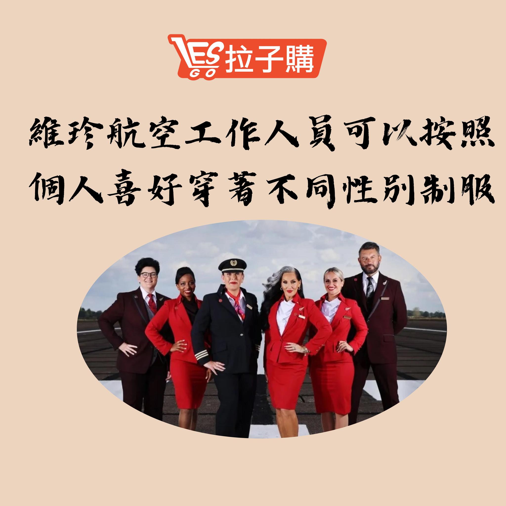 Lesgo拉子購 女同志購物網 - #拉編彩虹快訊 維珍航空的制服是由英國知名時裝設計師龐克教母 Vivienne... | Facebook