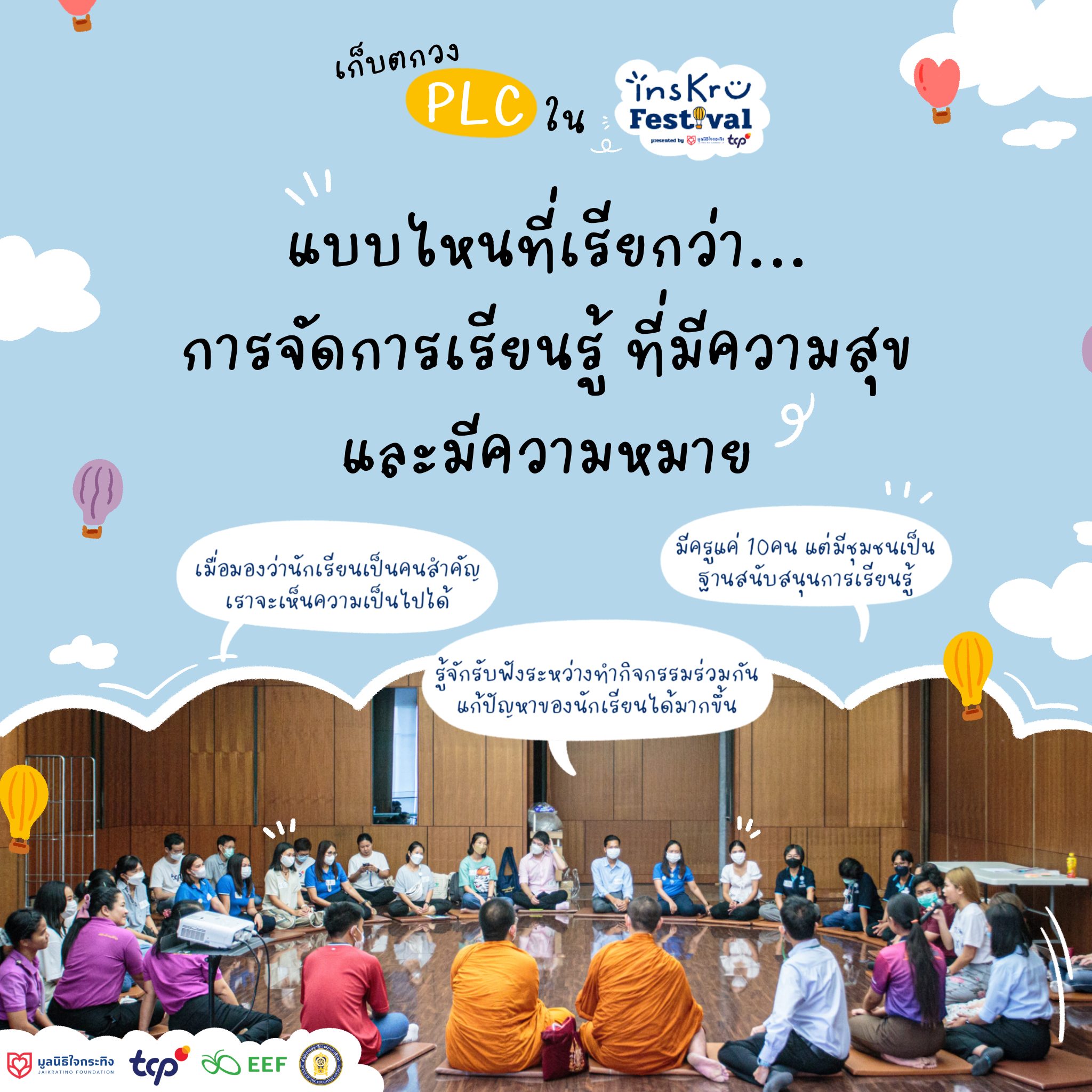 😊“การจัดการเรียนรู้ที่... - Inskru -พื้นที่แบ่งปันไอเดียการสอน | Facebook
