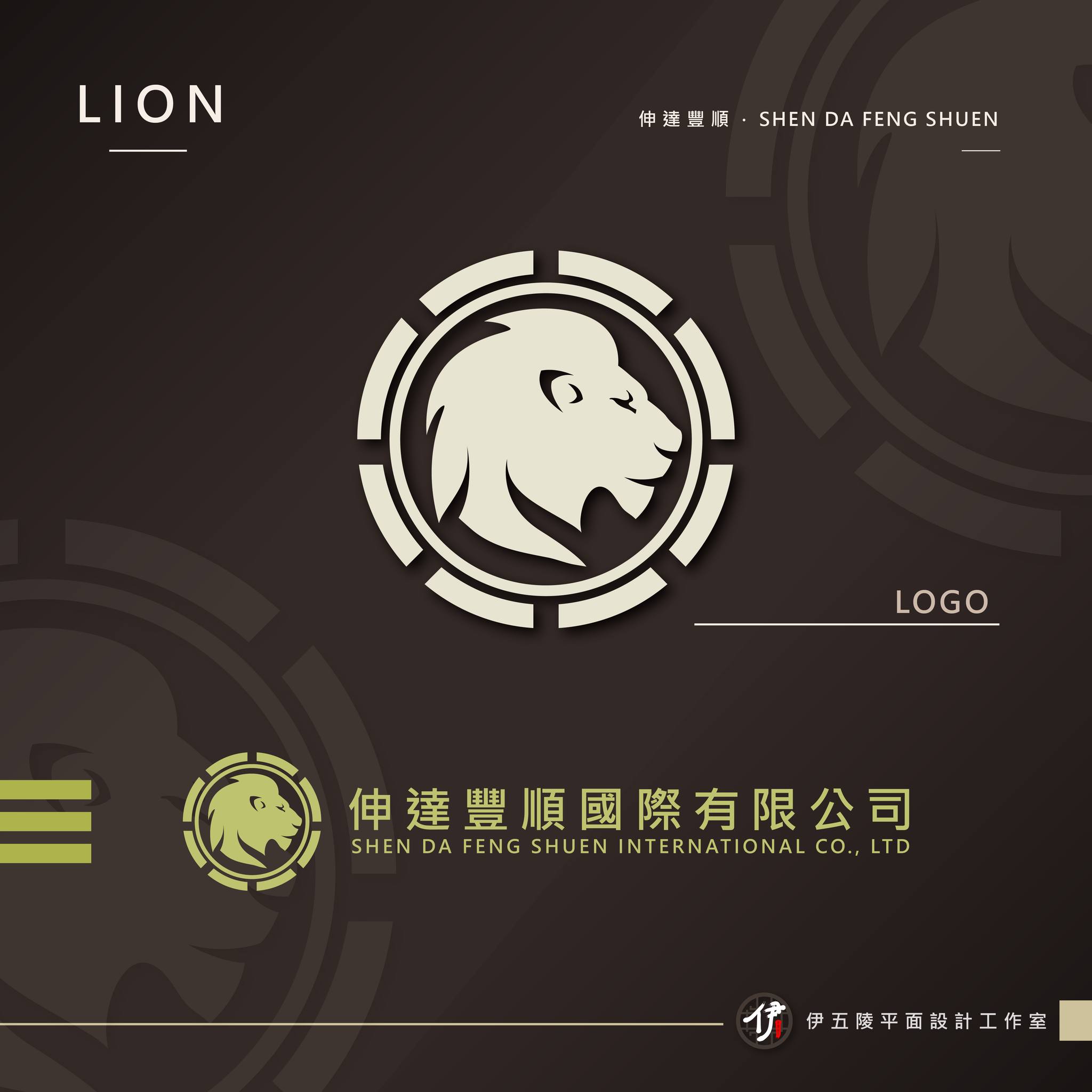 伊五陵平面設計工作室 - LOGO設計｜伸達豐順．LOGO 家徽的概念 襯獅子的側臉剪影 象徵繁榮、智慧、生生不息...