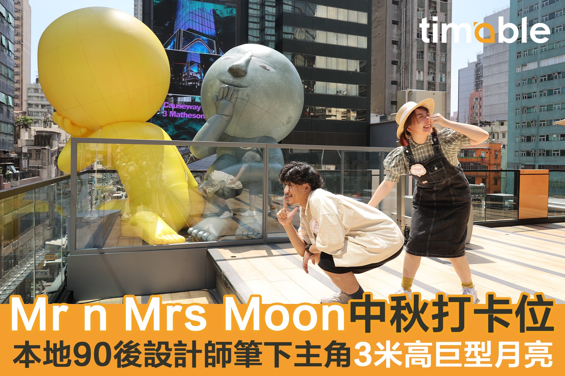 Timable - 【#timable過中秋】🤩好搞笑啊！📸最啱中秋節約埋男女朋友或者閨密一齊去～... | Facebook