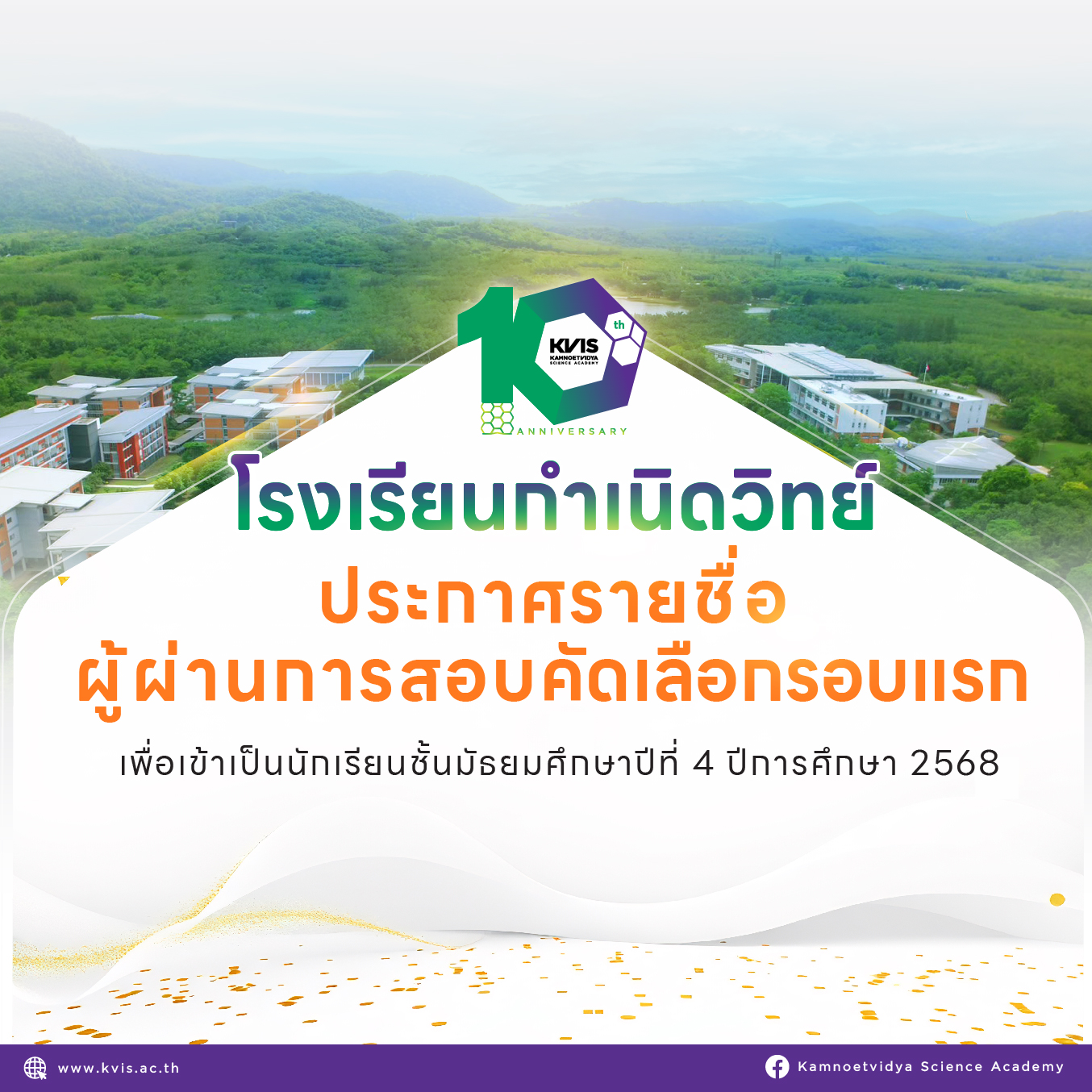 ประกาศรายชื่อผู้ผ่านการสอบคัดเลือ... - กำเนิดวิทย์ KVIS Today | Facebook