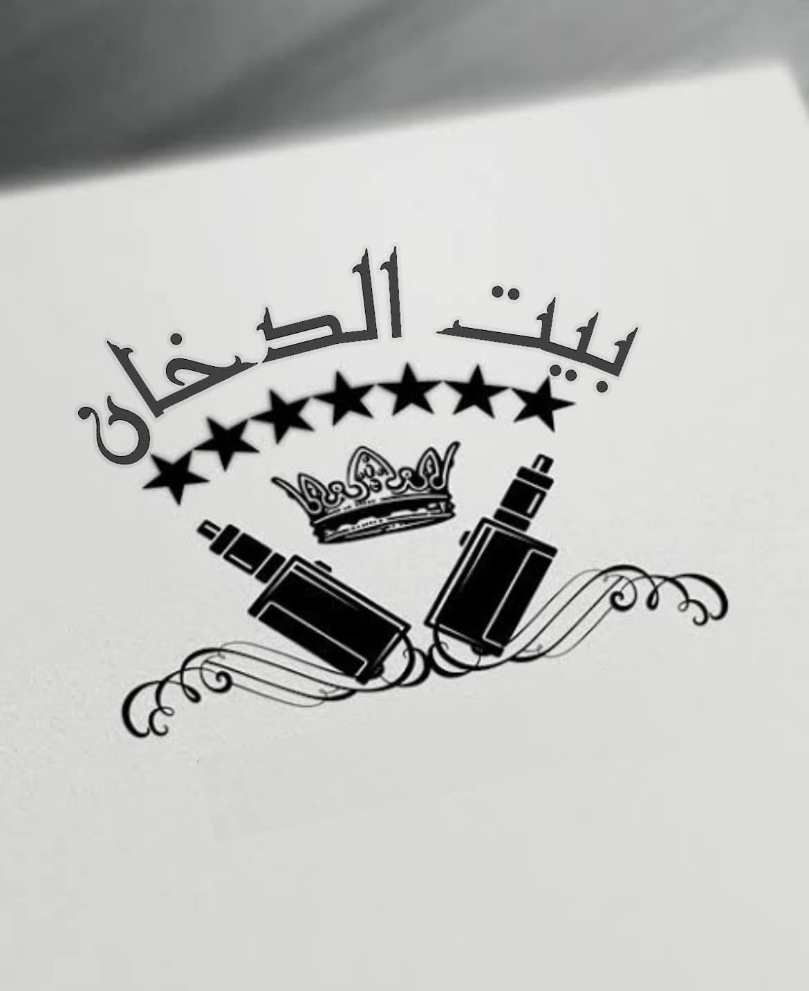 بيت الدخان
