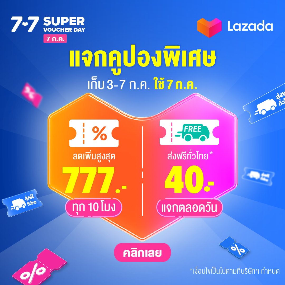 The Rider - 🎉 Lazada 7.7 Super Voucher Day แจกคูปอง... | Facebook