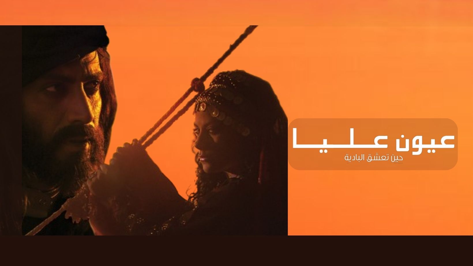 Oyoon Alia - عيون عليا