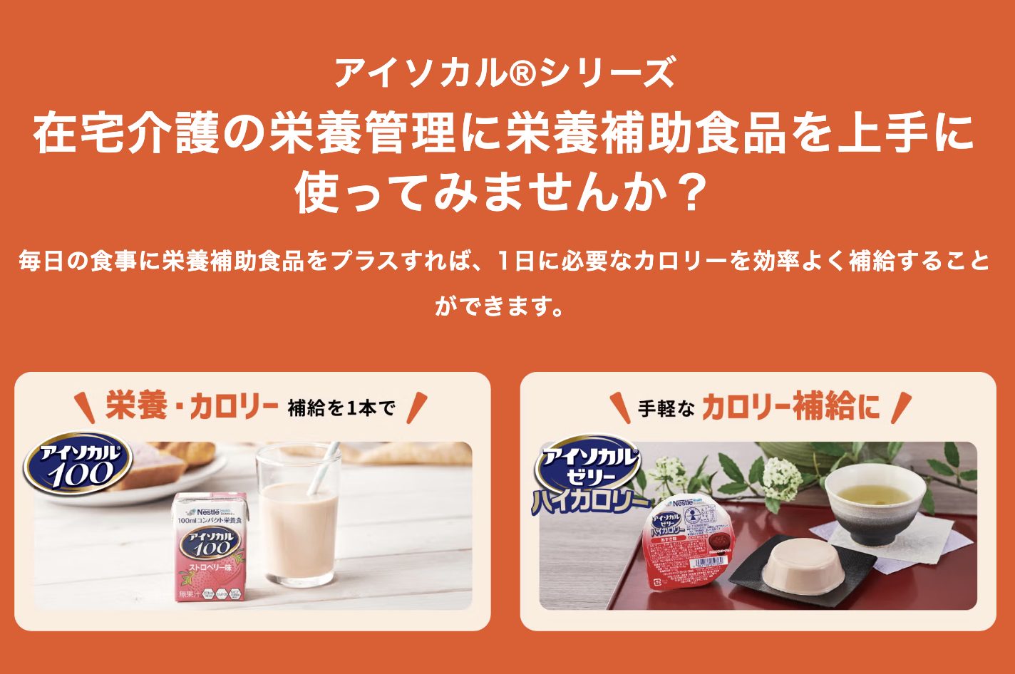 ネスレヘルスサイエンス - 本日は 介護の日 医療・介護現場で30年以上の実績を誇る コンパクト栄養食 アイソカル 毎日の食事に栄養補助食品をプラスすれば 1日に必要なカロリーを効率よく補給できます ネスレは これからも 毎日の食べること から健康を支え