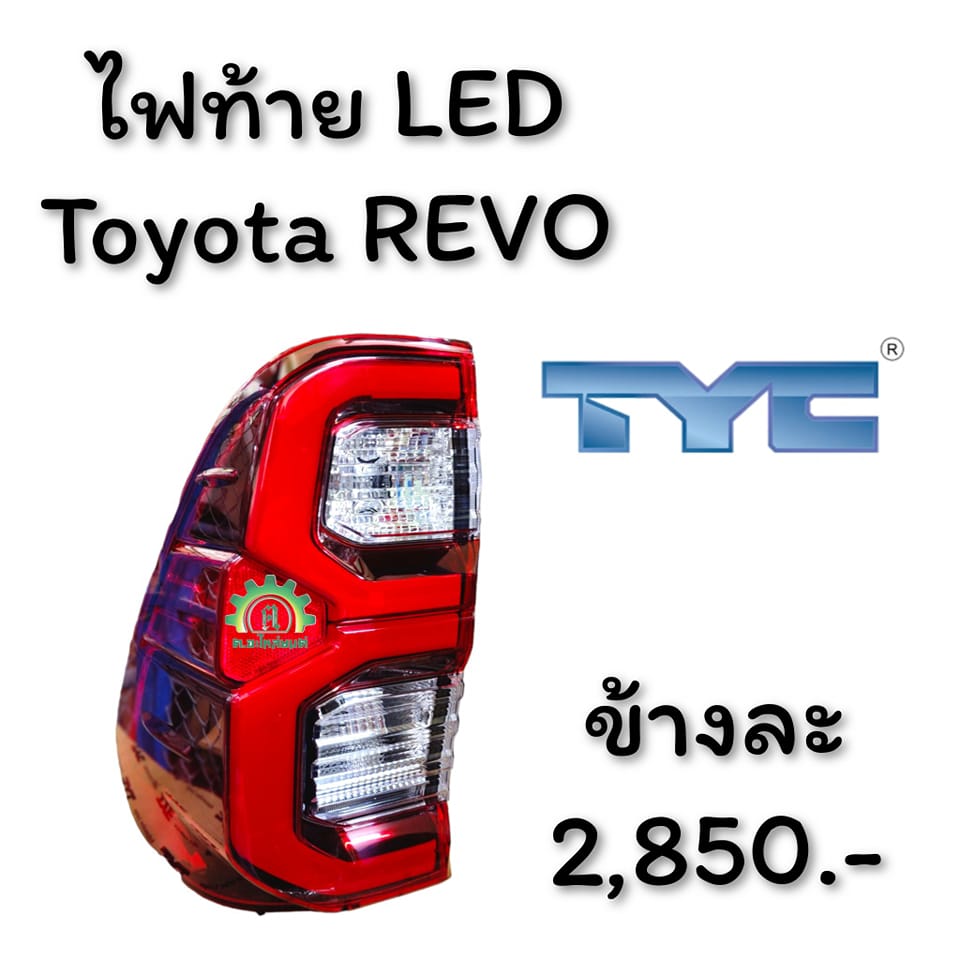 ไฟท้าย Revo LED ยี่ห้อTYC ข้างละ 2,850.- / คู่ละ 5,500.- บาทครับ จัดส่ง ...