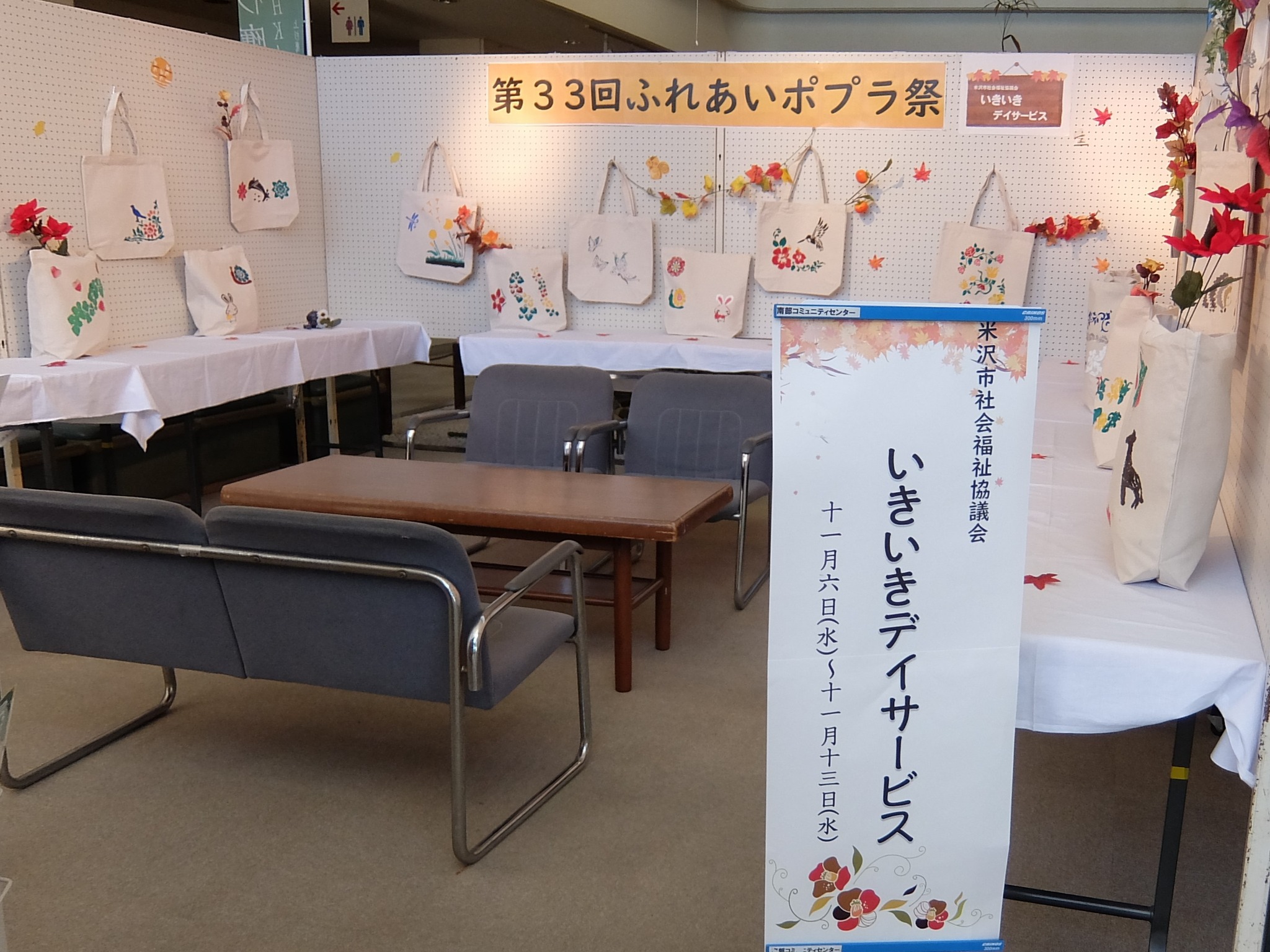 今週のふれあいポプラ祭展示部門は、米沢市社会福祉協議会の「いきいき 