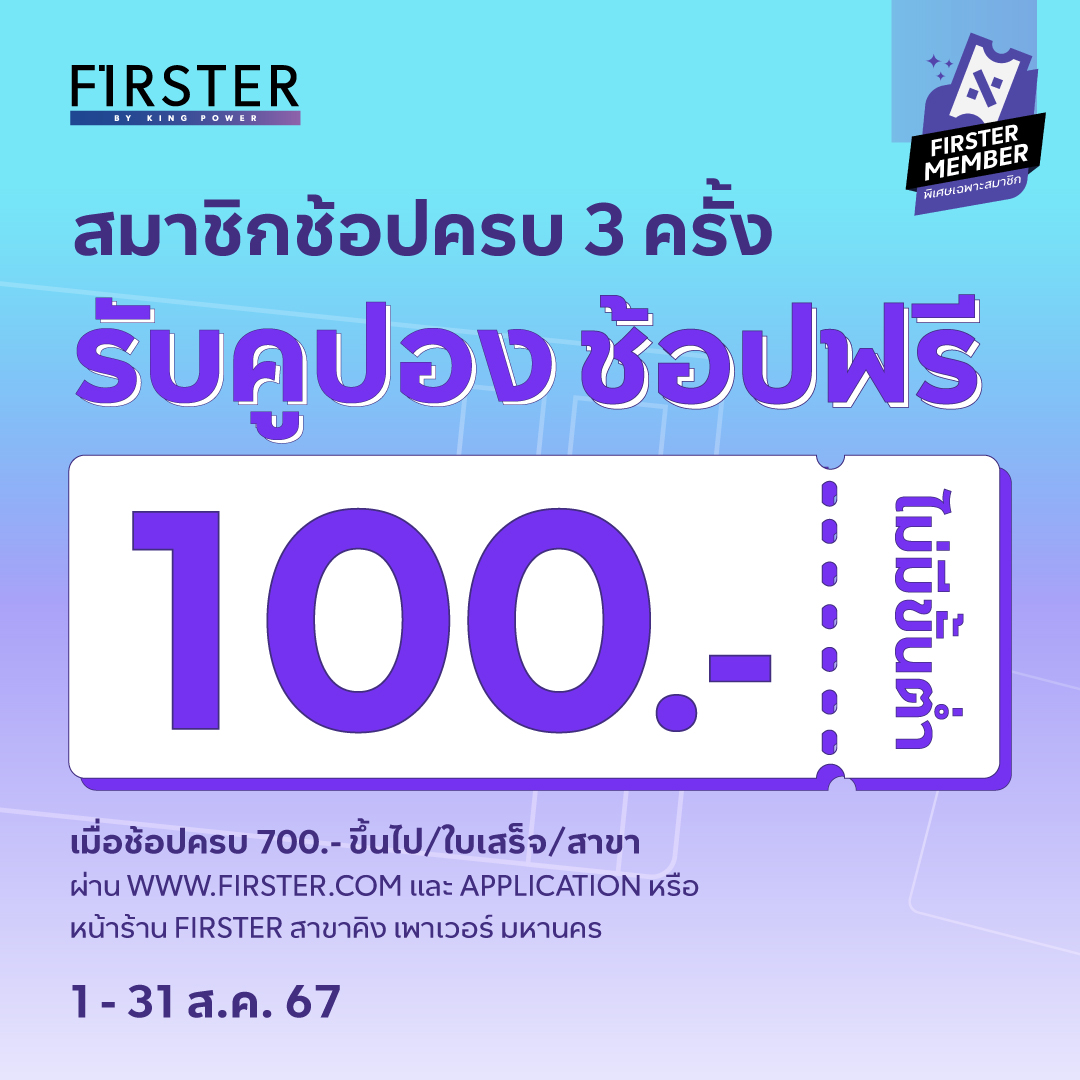 #FirsterMember เปิดโพยช้อปสุดคุ้ม 😍... - FIRSTER LIFESTYLE | Facebook
