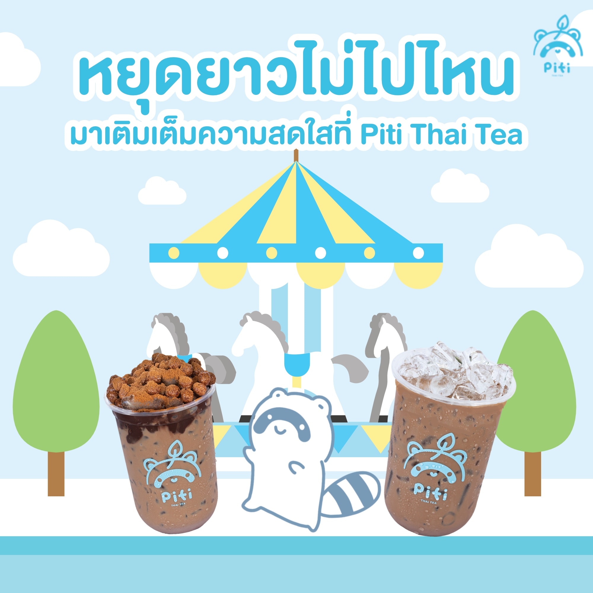 พี่แร็คคูน ไม่หยุดชงความสดชื... - Piti Thai Tea - ปิติ ชาโบราณ | Facebook