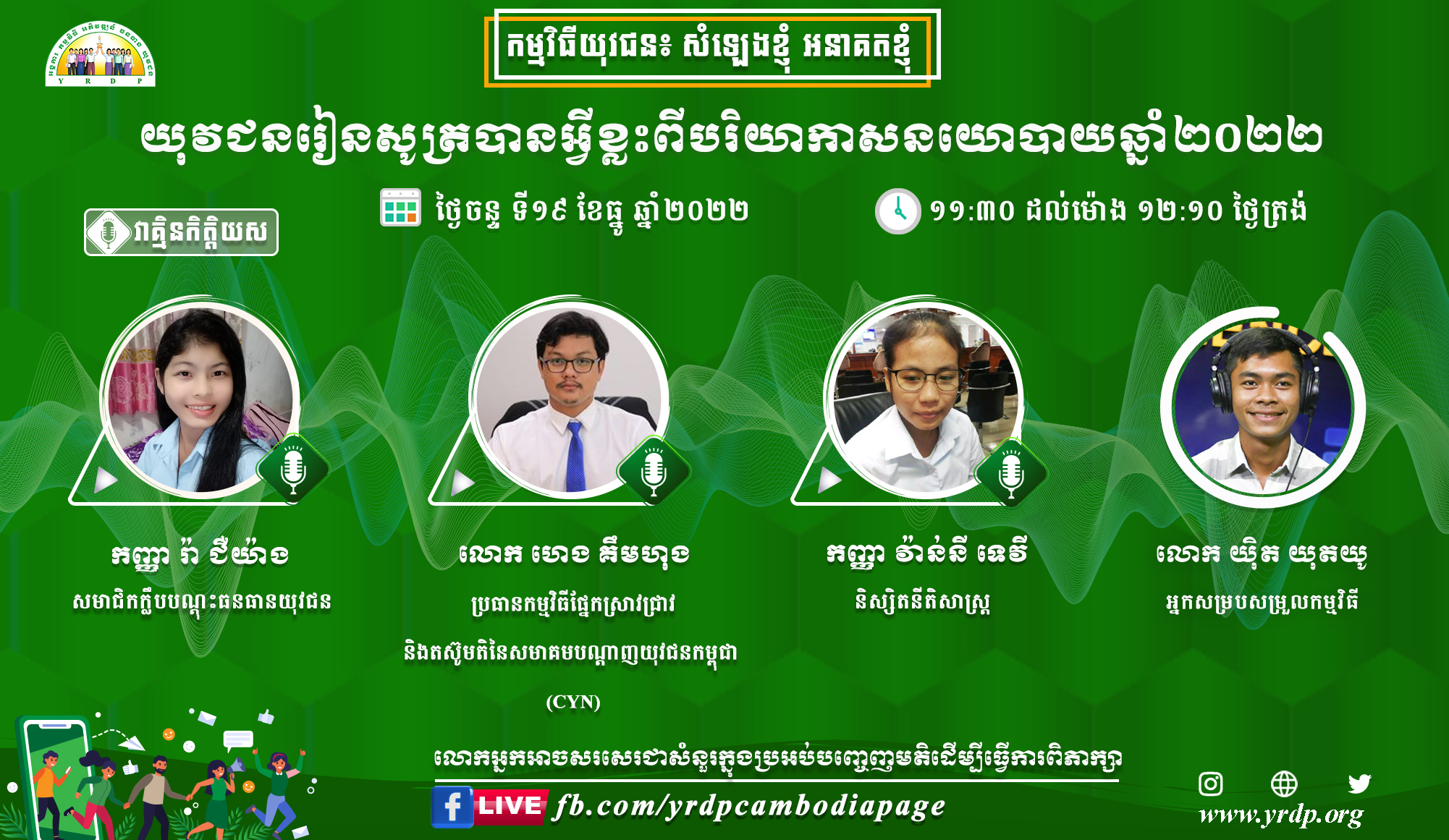 Youth Resource Development Program (YRDP) Cambodia - កម្មវិធីផ្សាយយុវជន ...