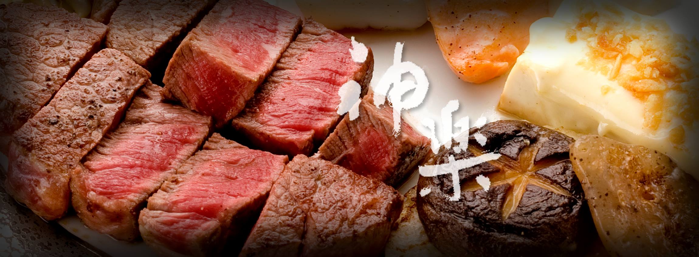 ステーキハウス神楽 Kobe Shi Hyogo Facebook