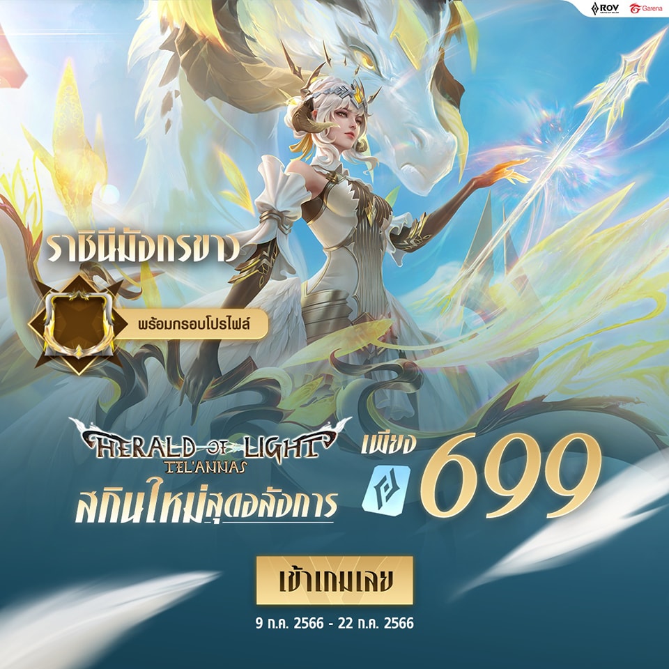 สกินใหม่ Herald of Light Tel'Annas... - Garena RoV Thailand