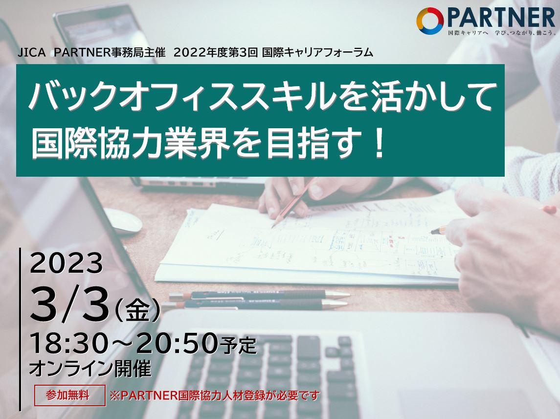 締め切り2月27日（月）間近！ 3/3... - JICA Partner/国際協力キャリア総合情報サイト