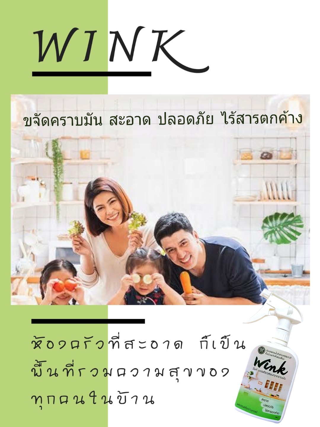 🏠🏠#ว... - Wink น้ำยาขจัดคราบมัน สลายคราบมันฝังแน่นและคราบสกปรก