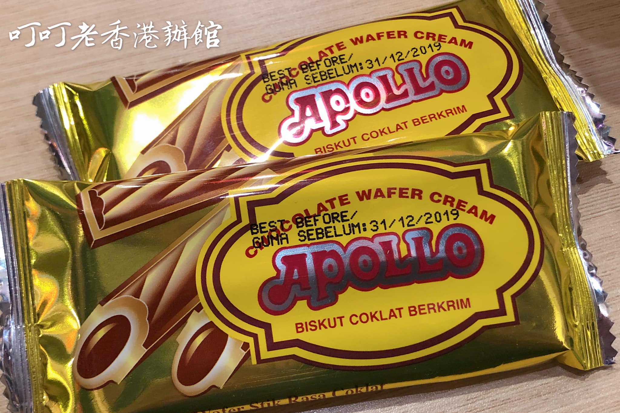 童年小食部必買！ Apollo 朱古力威化條，市民買少見少囉！😌... - 叮叮辦館 HK Tram Store