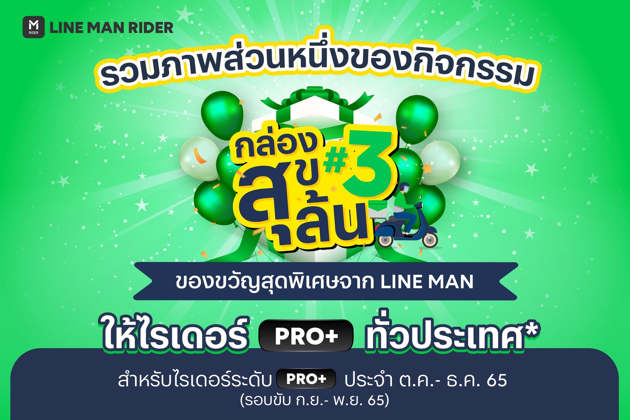 LINE MAN RIDER - 💚🎁... | Facebook