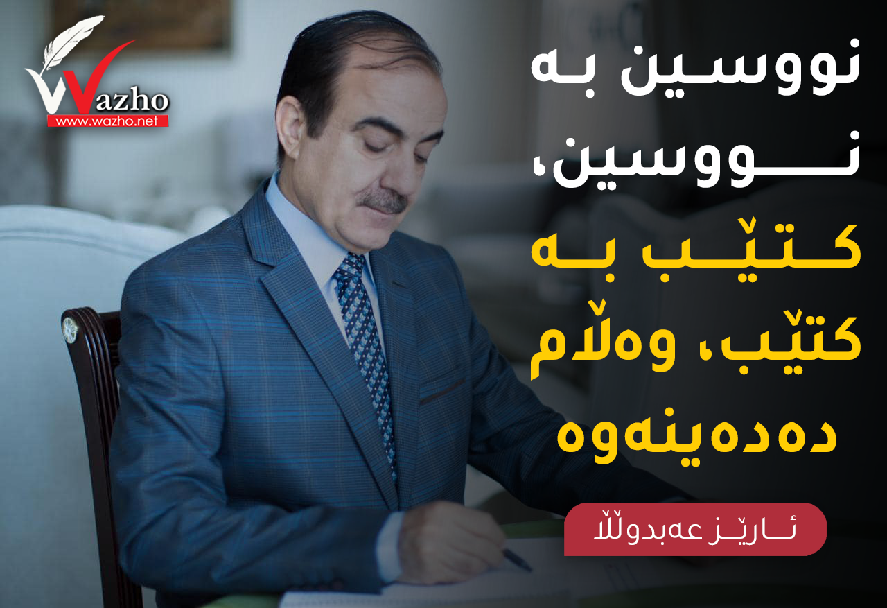 Wazhu - ئارێز عەبدوڵڵا : نوسین بە نوسین وەڵامی مەسعود بارزانی دەدەینەوە ...