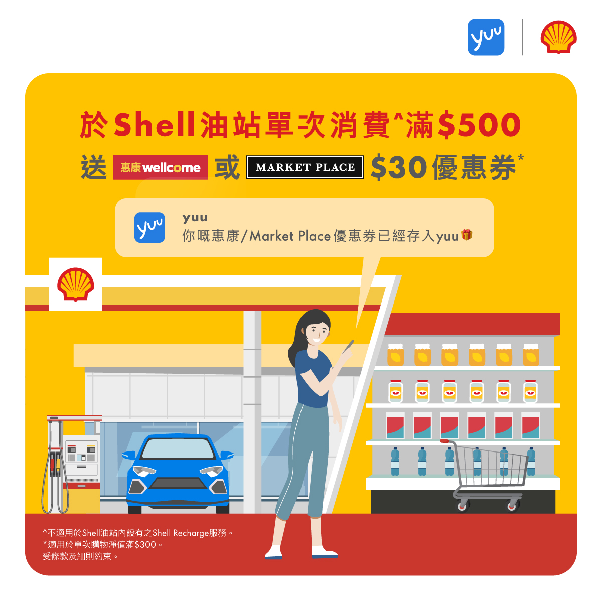 Shell - 【嚟Shell消費賺超市優惠券，畀你盡情掃貨！💨