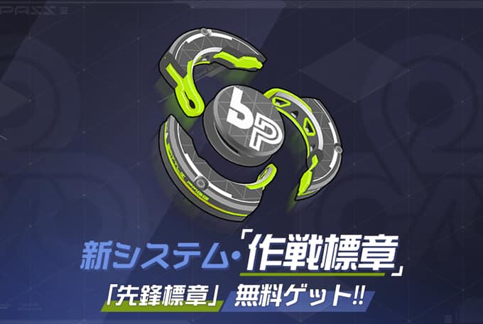 崩壊3rd 日本 作戦標章 8月22日 木 4 00より 新システム 作戦標章 が開放されます 作戦標章 はゲーム内で様々な任務をクリアして その活躍度によって報酬を獲得できるシステムです 詳細は公式サイトにてご確認ください Https T Co Buu8iccqml Amp