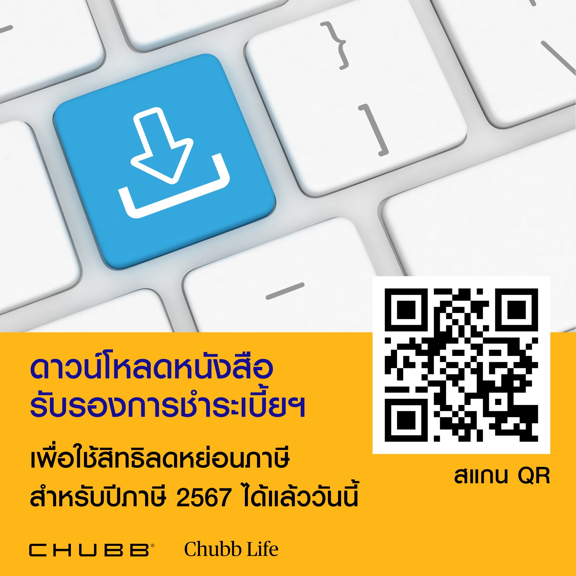 Chubb - ดาวน์โหลดหนังสือรับรองการชำระเบี้ยฯ เพื่อใช้สิทธิลดหย่อนสำหรับ ...