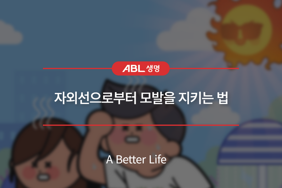 ABL생명 - 정수리가 타는 듯한 땡볕에도 모자를 챙겨 쓰기가 쉽지 않죠! 머리에 땀이 차고 덥기... | Facebook