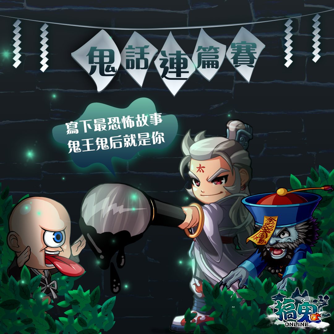 【鬼話連篇賽⚰鬼王鬼后就是你】 少俠們曾看過😱膽顫心驚的靈異故事... - Digeam《搞鬼 Ghost Online》
