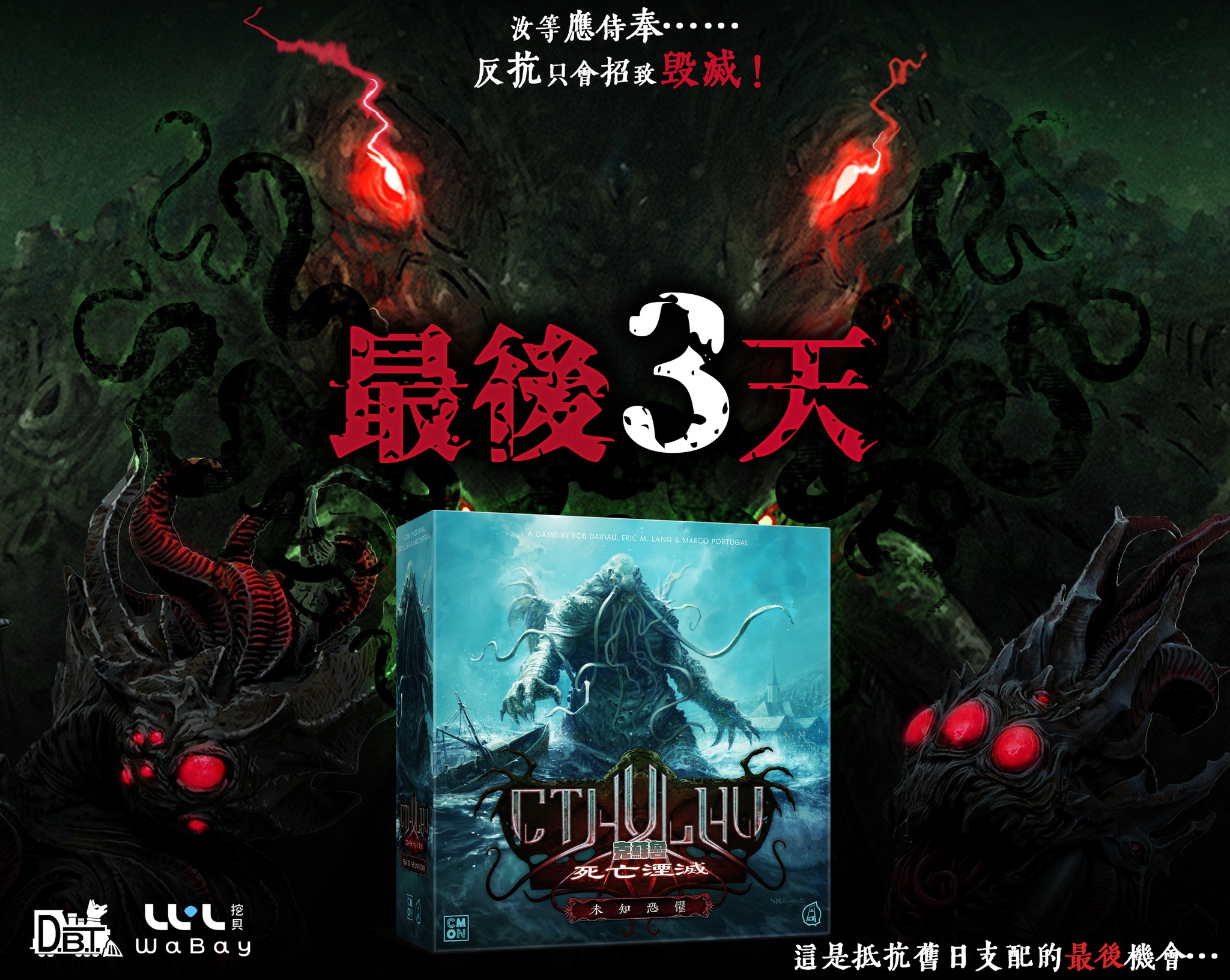 狗吠火車娛樂設計 - 《克蘇魯：死亡湮滅-未知恐懼》倒數三天🌀🌫... | Facebook