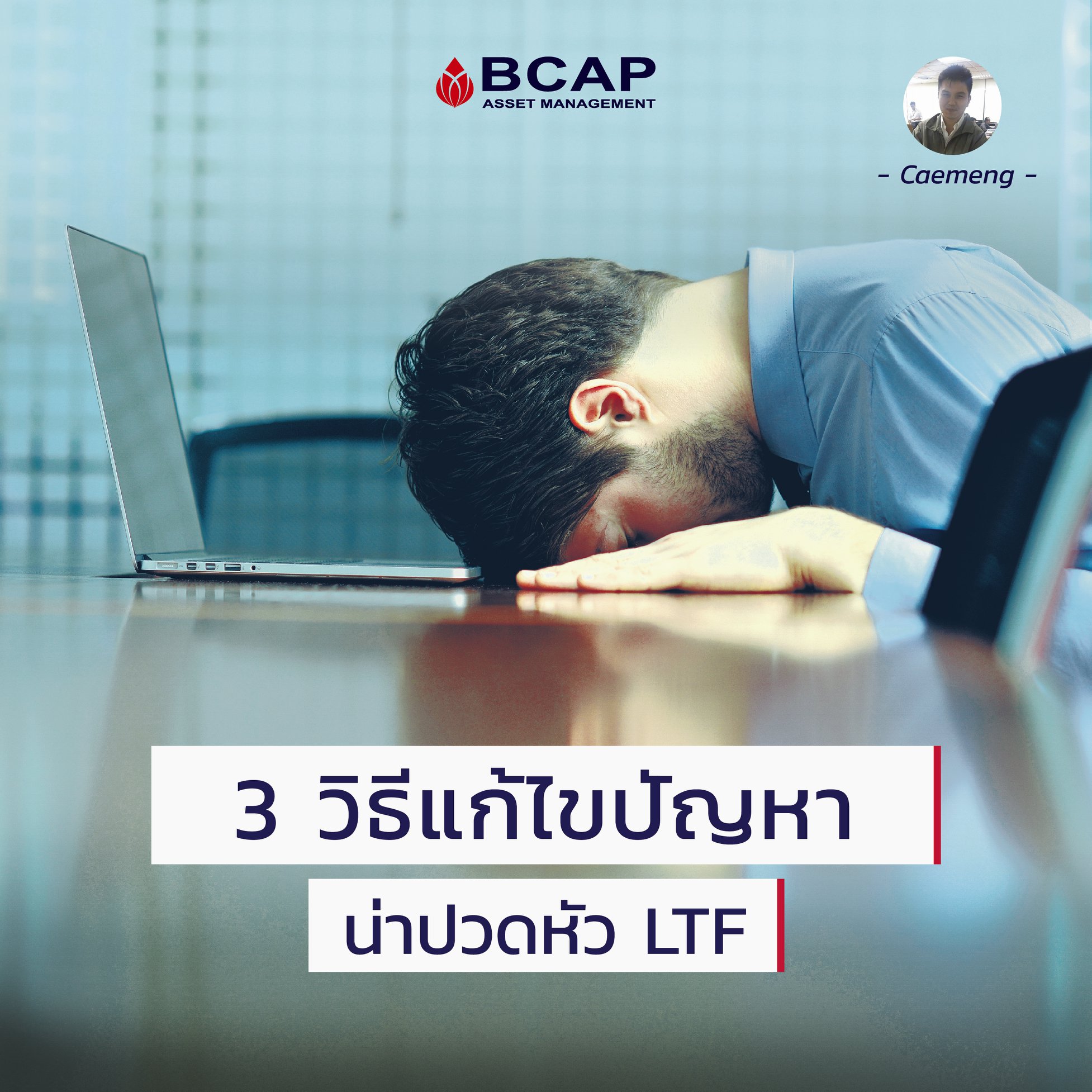 BCAP Asset - 3 วิธีการแก้ไขปัญหาที่น่าปวดหัวสำหรับ LTF 1.... | Facebook