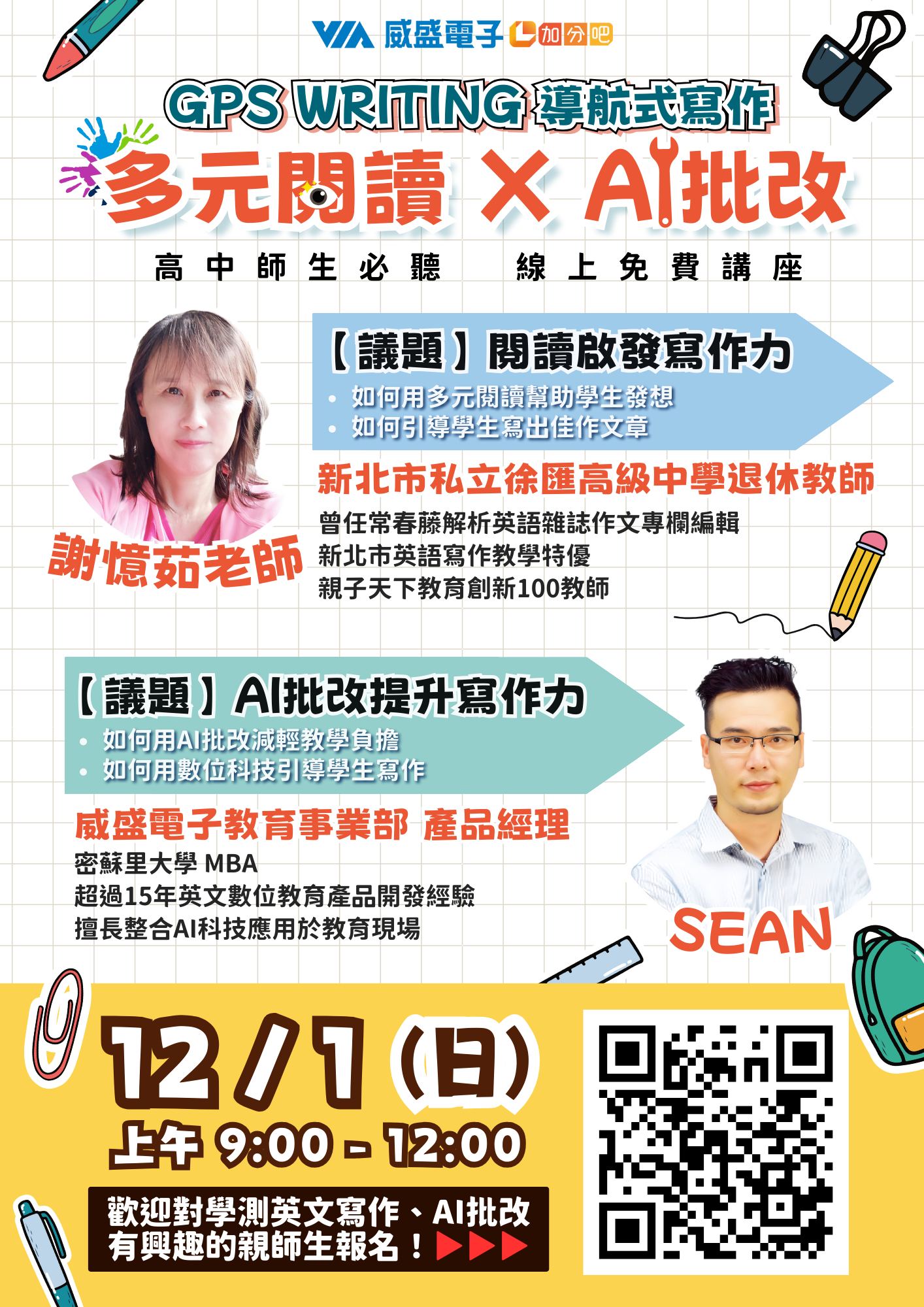 加分吧｜幫孩子的未來加分吧！ - 高中職師生必聽講座 教你輕鬆打造佳作！ 👁️ GPS Writing導航式寫作：多元閱讀 x AI批改🔧 ...