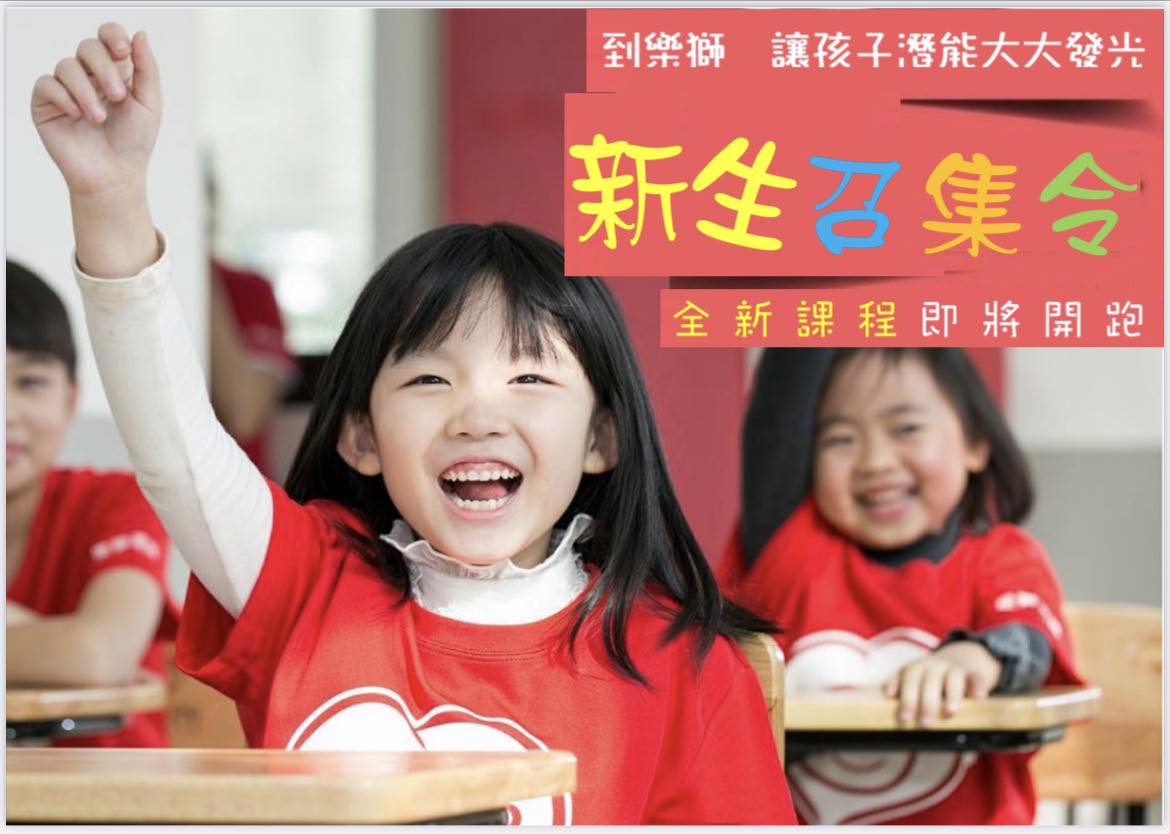 樂獅英語 塗城分校 | Taichung