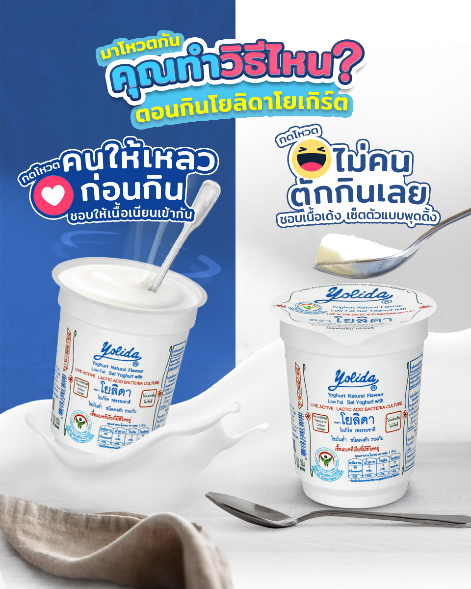 Yolida yogurt - มาโหวตกัน!!... | Facebook