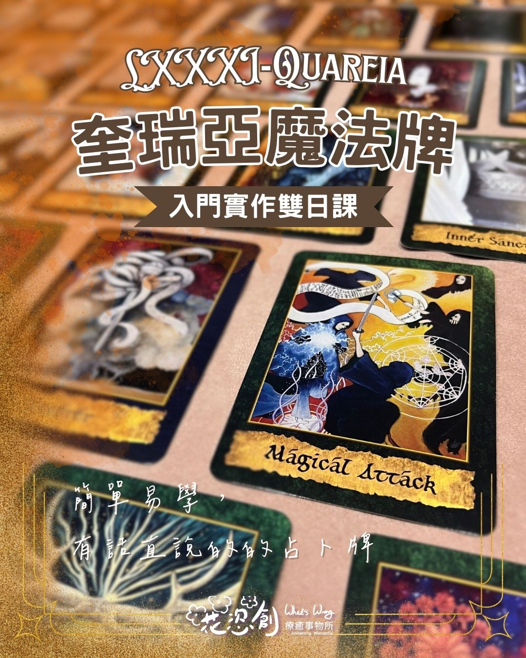 花恣創療癒事物所 - #奎瑞亞魔法牌入門雙日班 你相信這世界上有魔法嗎？... | Facebook