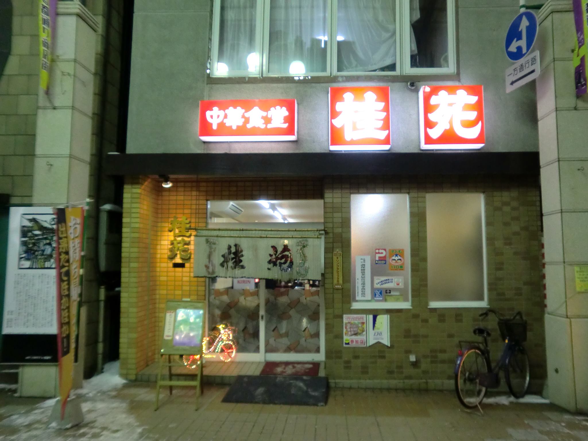 中華 食堂 桂 苑
