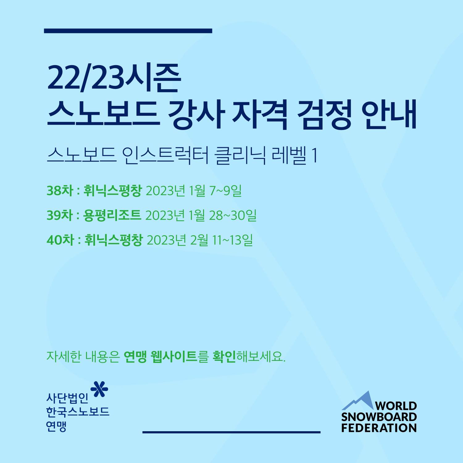 22/23시즌 스노보드 인스트럭터 클리닉 접수가... - Korea Snowboard Federation