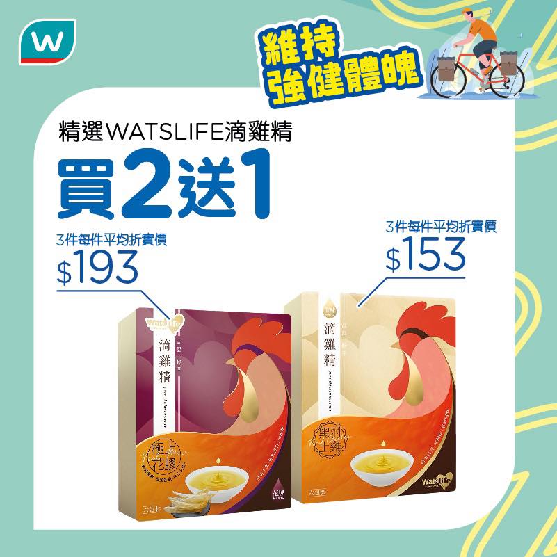 Watsons - 精選WATSLIFE滴雞精 買2送1 極上花膠滴雞精50毫升 X 6包 3件每件平均折實價 $193 原味滴雞精50毫升 ...