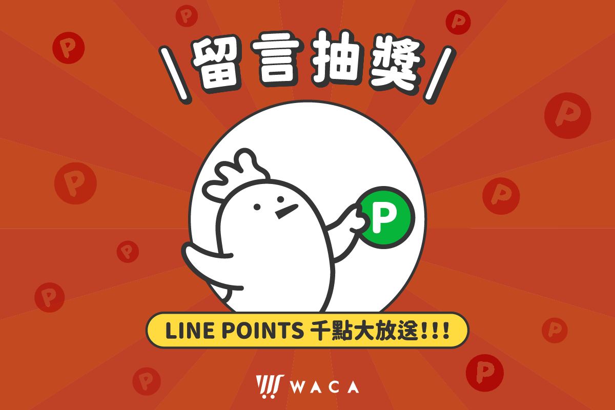 WACA 你的全通路開店夥伴 - 🎁🎁 文末有好康 🎁🎁 LINE POINTS 千點大放送🎉 你知道嗎？... | Facebook