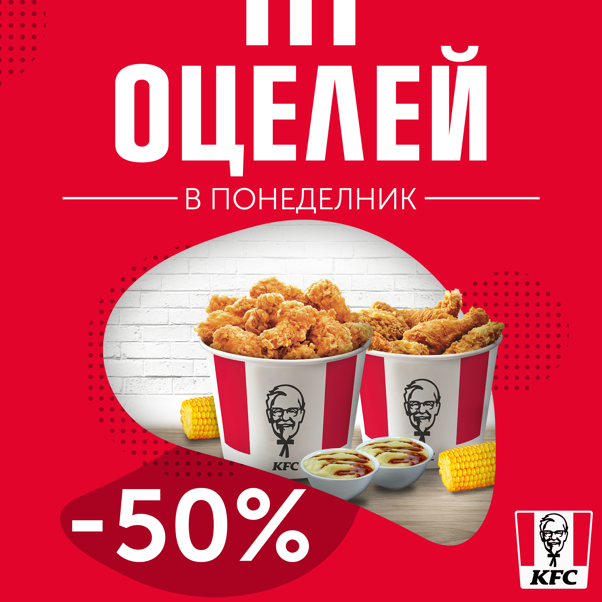 KFC - Нека преминем през най-трудния ден от седмицата с повече вкусно ...