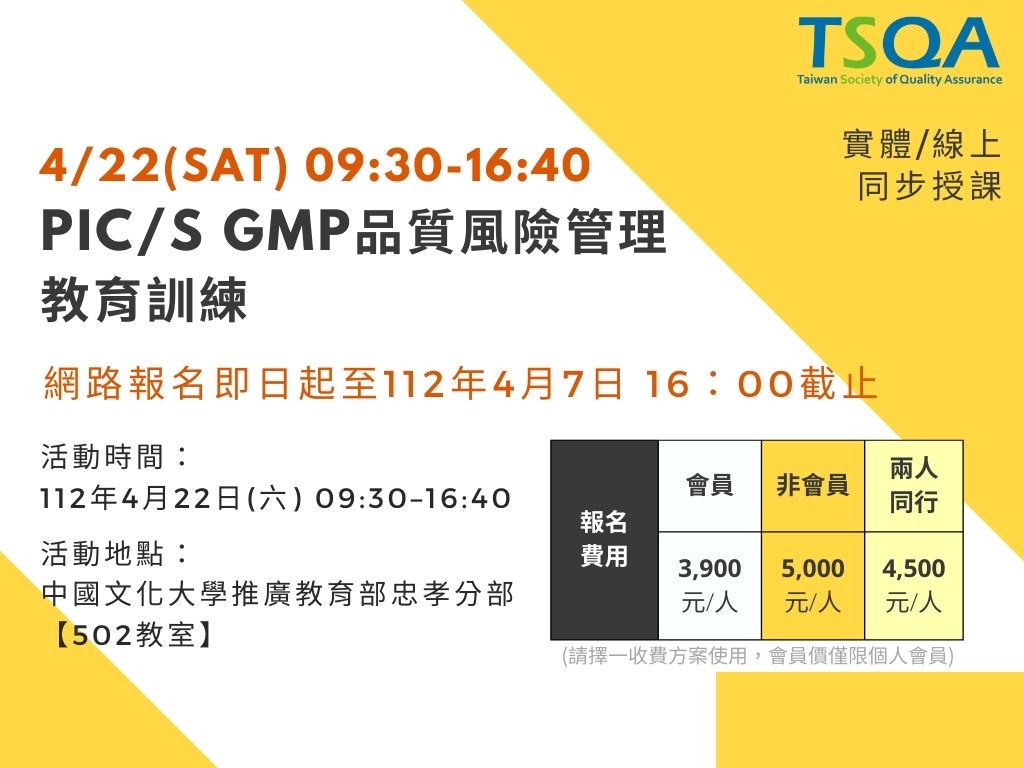 📣【收費課程】112年度「P... - Taiwan Society of Quality Assurance (TSQA) | Facebook