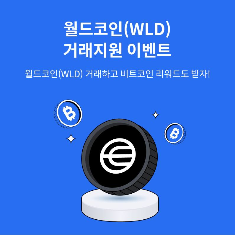 코빗 korbit - '월드코인 (WLD)' 거래지원 코빗이 월드코인(WLD)을 거래지원합니다.... | Facebook