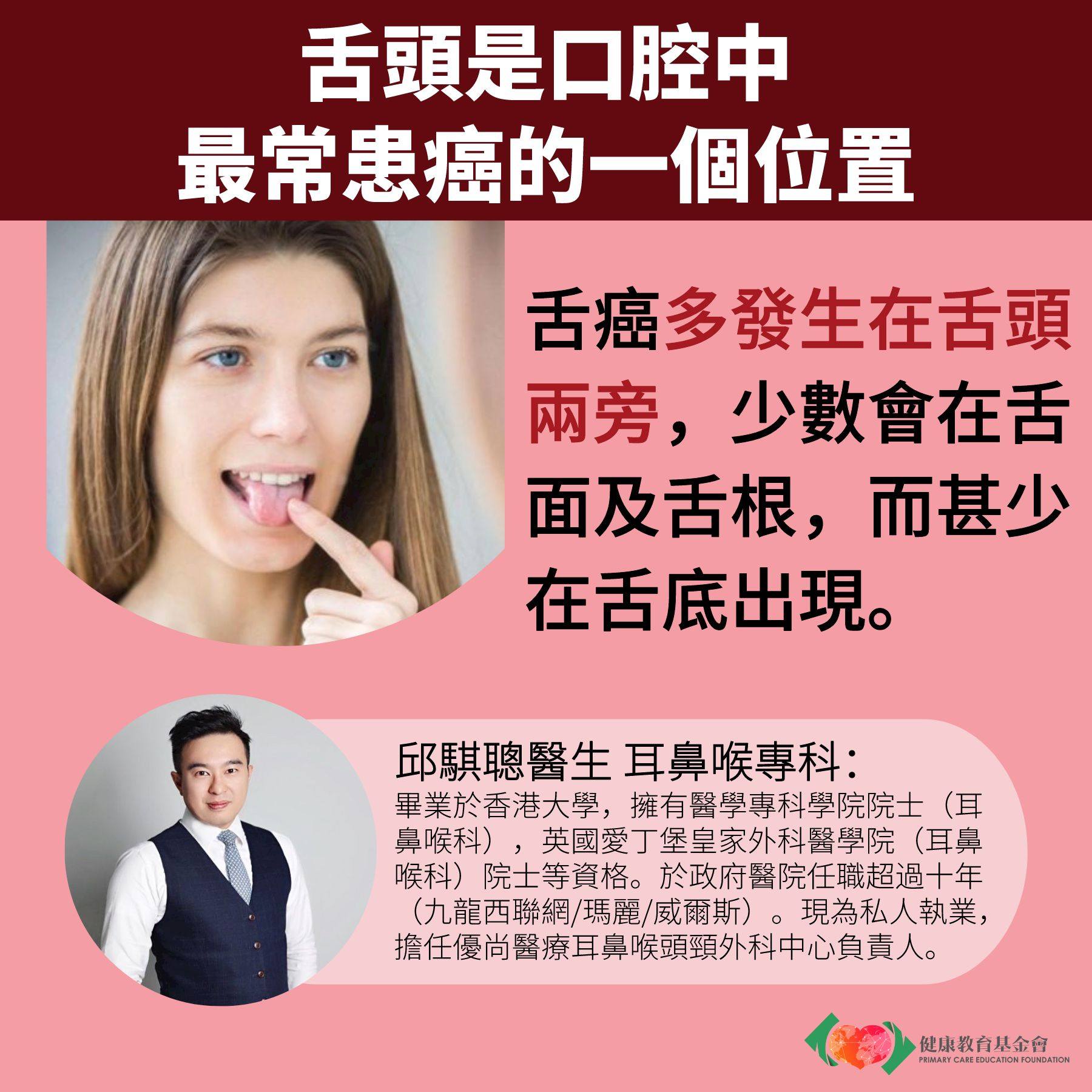 健康教育基金會Primary Care Education Foundation - 👅舌頭是口腔中最常患癌的一個位置，舌癌多發生在舌頭兩旁 ...